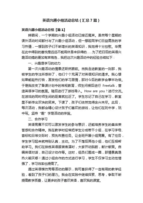 英语兴趣小组活动总结（汇总7篇）
