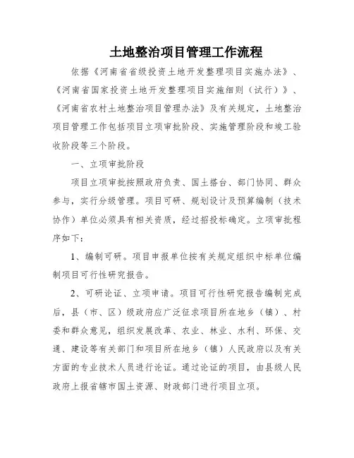 土地整治项目管理工作流程
