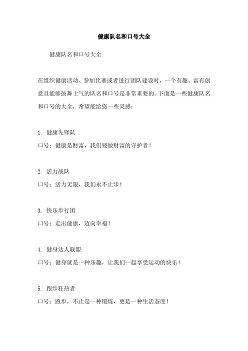 健康队名和口号大全