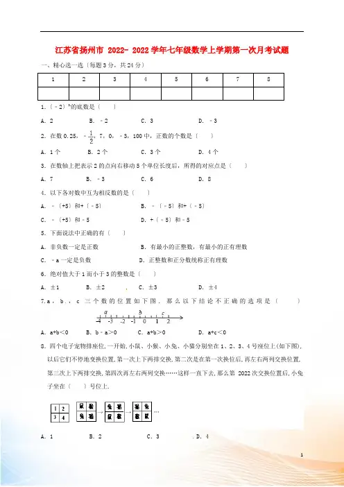 江苏省扬州市2022-2022学年七年级数学上学期第一次月考试题 苏科版