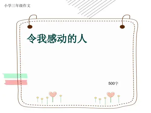 小学三年级作文《令我感动的人》500字(共8页PPT)