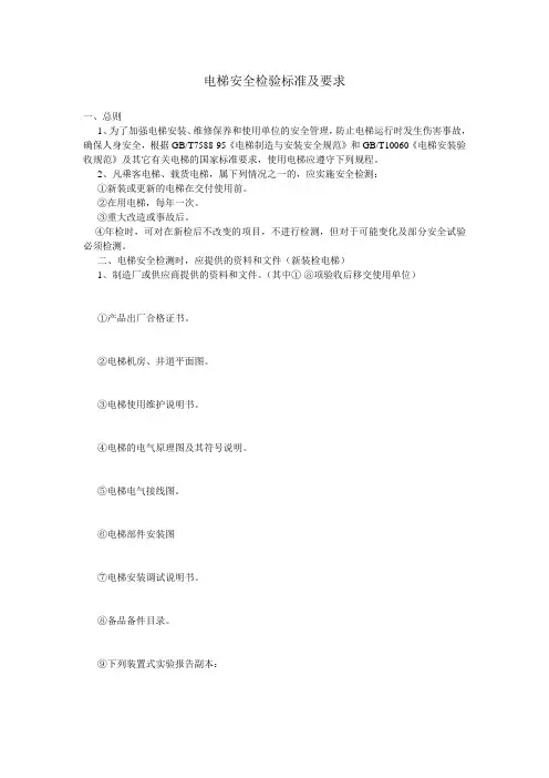 电梯安全检验标准及要求资料