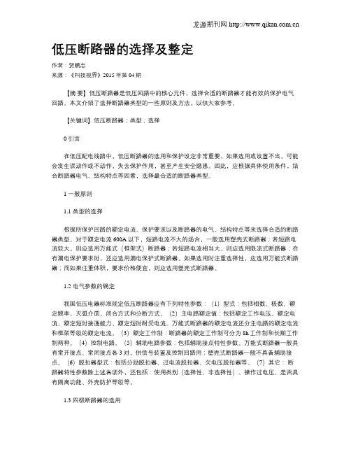 低压断路器的选择及整定
