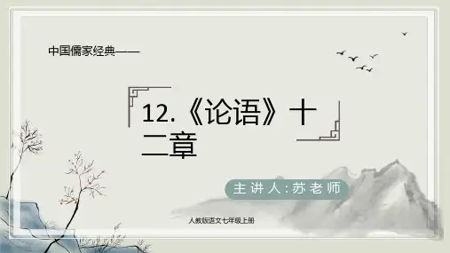 第12课《〈论语〉十二章》课件-2024-2025学年统编版语文七年级上册(2024)