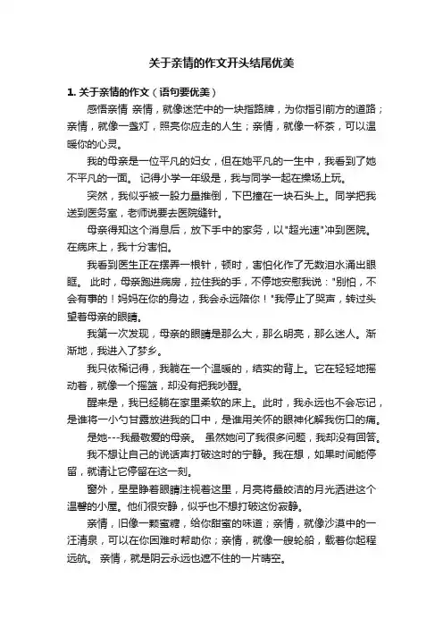 关于亲情的作文开头结尾优美