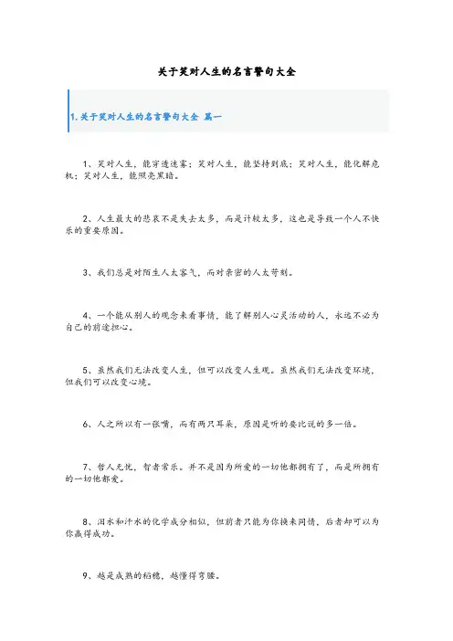 关于笑对人生的名言警句大全