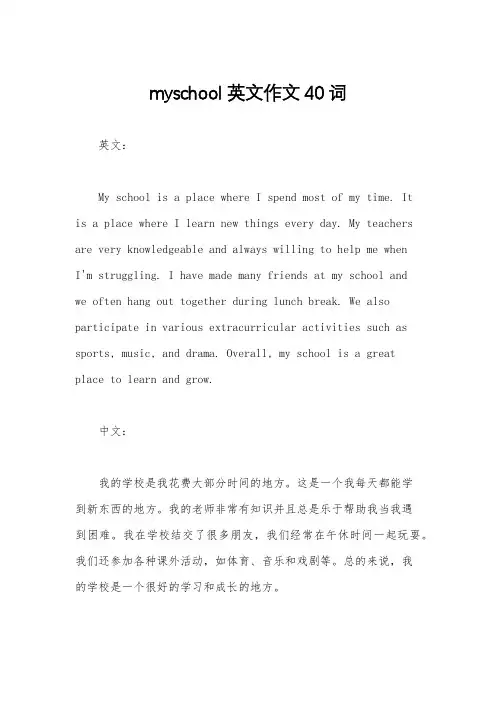myschool英文作文40词