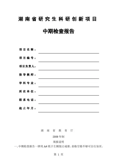湖南省研究生科研创新项目中期检查报告word资料5页