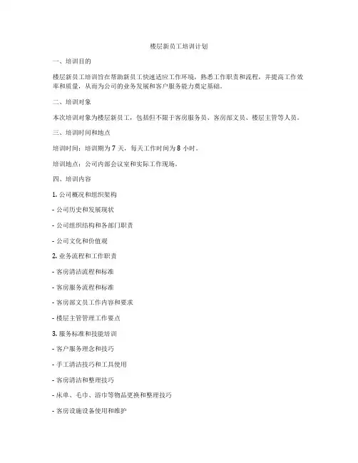 楼层新员工培训计划