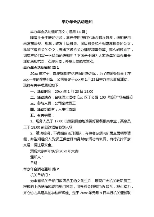 举办年会活动通知范文（通用14篇）