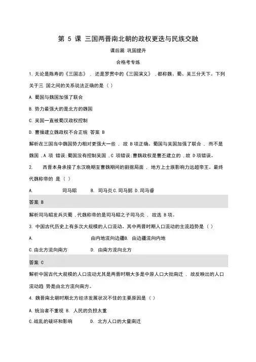 2020版新教材高中历史三国两晋南北朝的政权更迭与民族交融练习(含解析)新人教版必修《中外历史纲要(