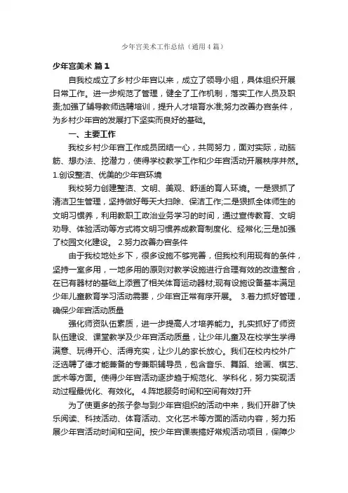 少年宫美术工作总结（通用4篇）
