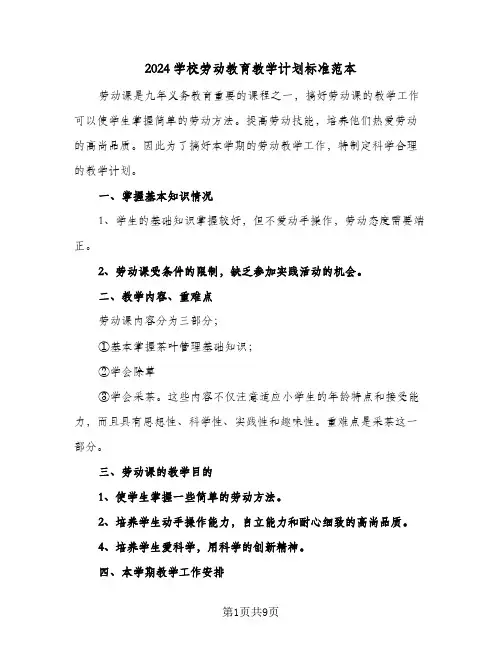 2024学校劳动教育教学计划标准范本(4篇)