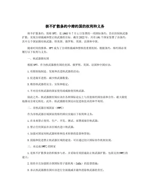 核不扩散条约中缔约国的权利和义务
