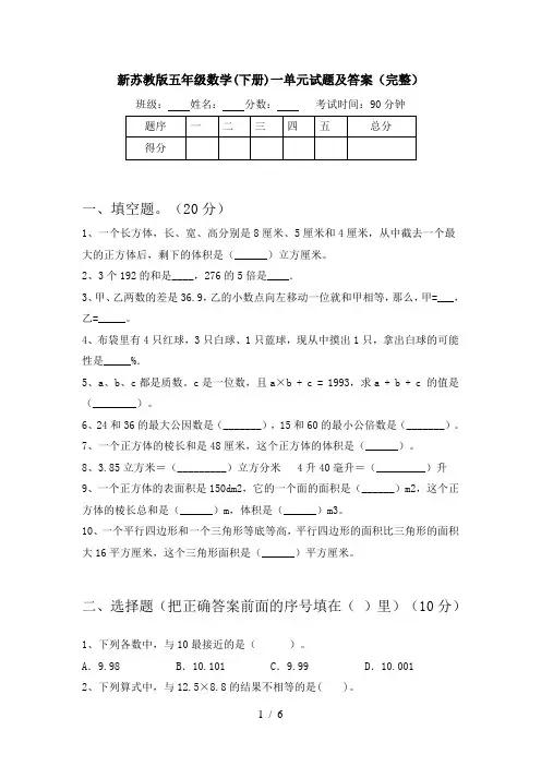 新苏教版五年级数学(下册)一单元试题及答案(完整)