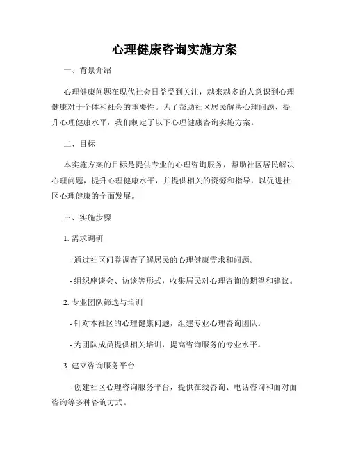心理健康咨询实施方案