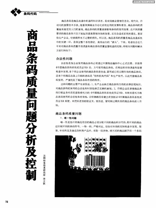 商品条码质量问题分析及控制