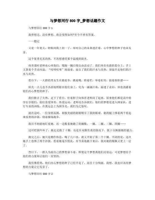与梦想同行800字_梦想话题作文