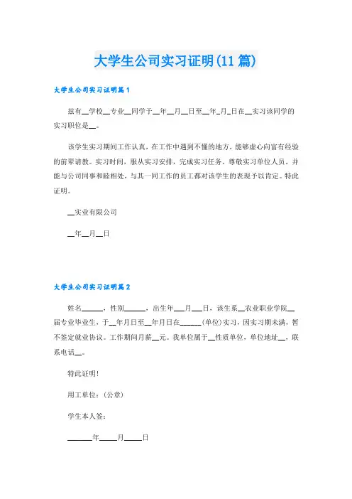 大学生公司实习证明(11篇)