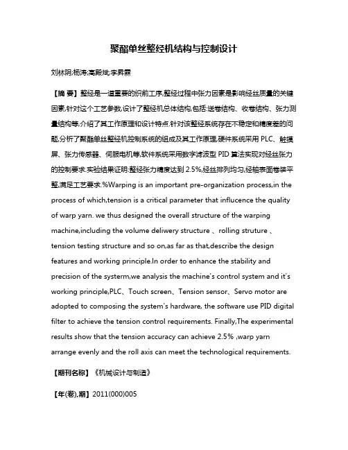 聚酯单丝整经机结构与控制设计