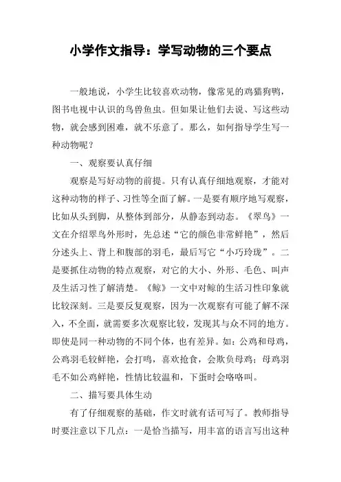小学作文指导：学写动物的三个要点