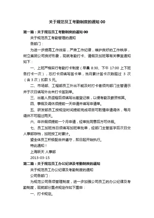 关于规范员工考勤制度的通知00