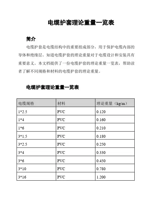电缆护套理论重量一览表