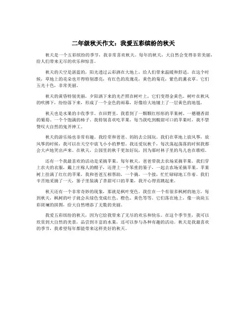 二年级秋天作文：我爱五彩缤纷的秋天