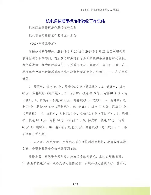 机电运输质量标准化验收工作总结