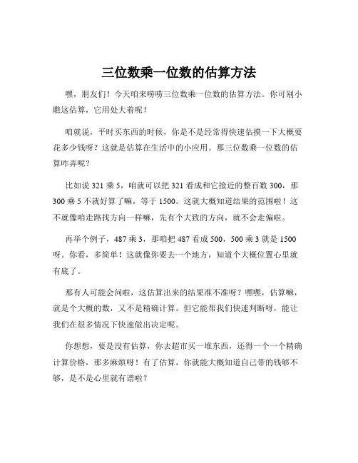 三位数乘一位数的估算方法