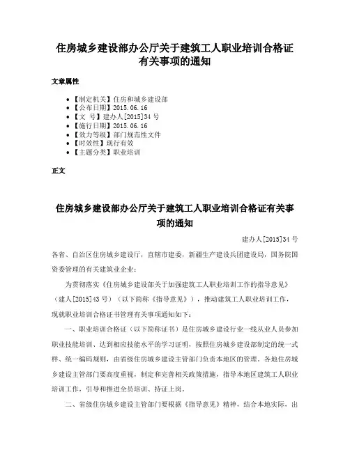 住房城乡建设部办公厅关于建筑工人职业培训合格证有关事项的通知