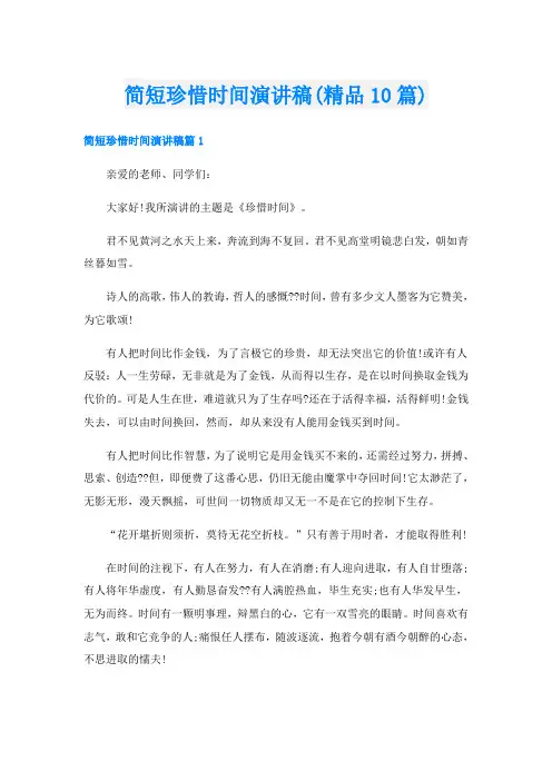 简短珍惜时间演讲稿(精品10篇)
