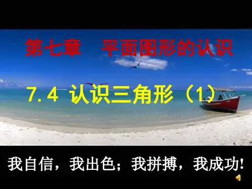 苏科版七年级数学下册课件7.4认识三角形(1) (共37张PPT)