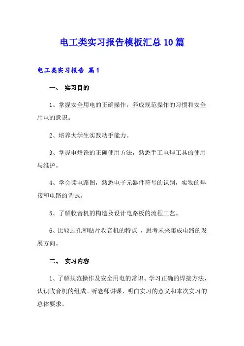 电工类实习报告模板汇总10篇