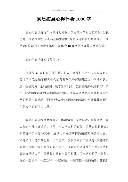 心得体会 素质拓展心得体会1000字
