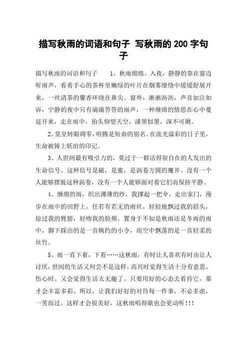 描写秋雨的词语和句子 写秋雨的200字句子