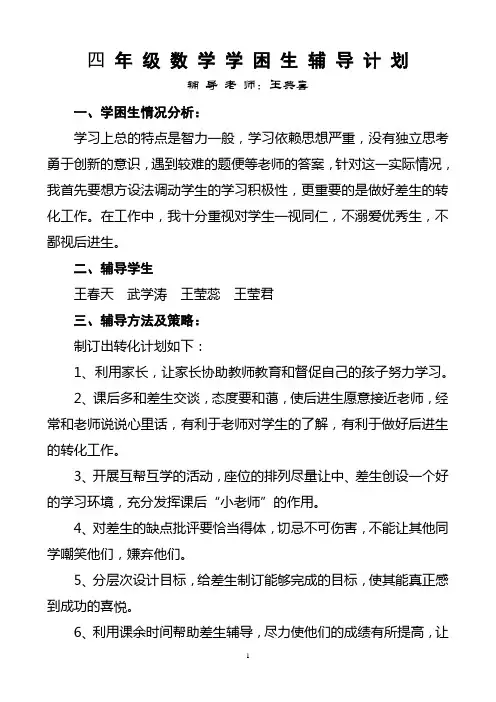 四年 级 数 学 学 困 生 辅 导 计 划
