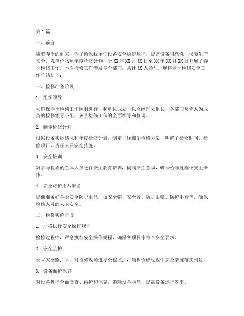 春季检修安全总结报告范文(3篇)