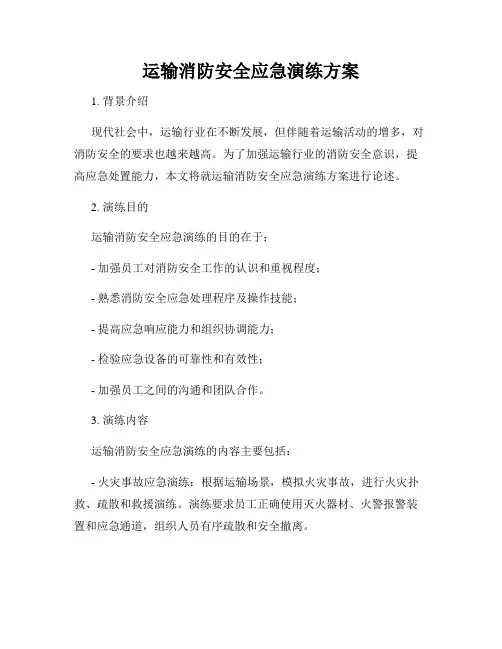 运输消防安全应急演练方案