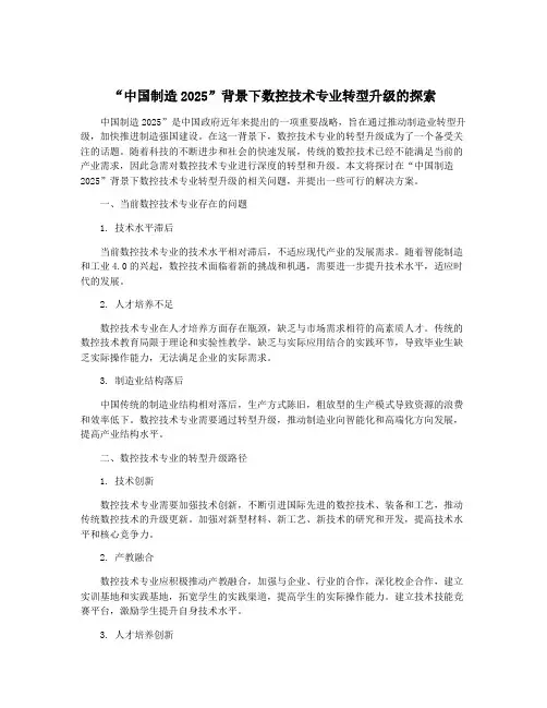 “中国制造2025”背景下数控技术专业转型升级的探索