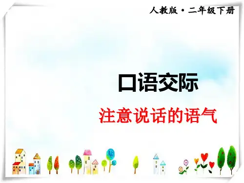 2024年部编版二年级语文口语交际：注意说话的语气课件