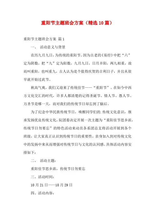 重阳节主题班会方案(精选10篇)