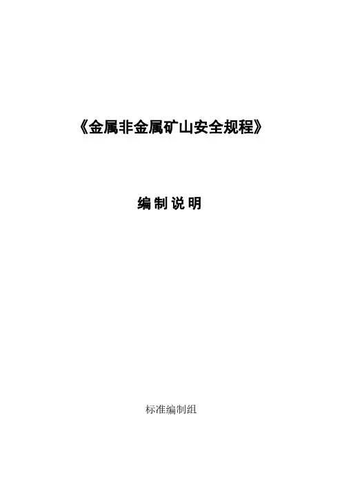 《金属非金属矿山安全规程》