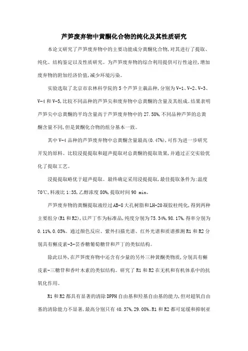 芦笋废弃物中黄酮化合物的纯化及其性质研究