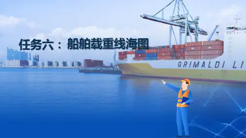 船舶和货物资料收集与分析—载重线海图