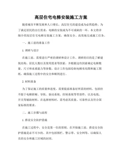 高层住宅电梯安装施工方案