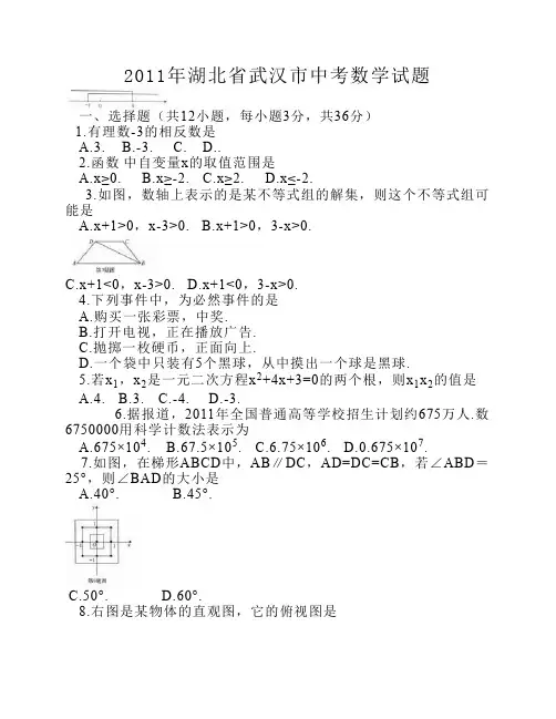 2011湖北武汉中考数学试卷及答案