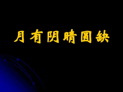 六年级上册科学课件-5.2 月有阴晴圆缺｜湘教版 (共16张PPT)