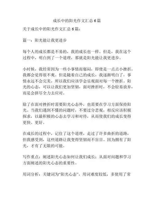成长中的阳光作文汇总6篇