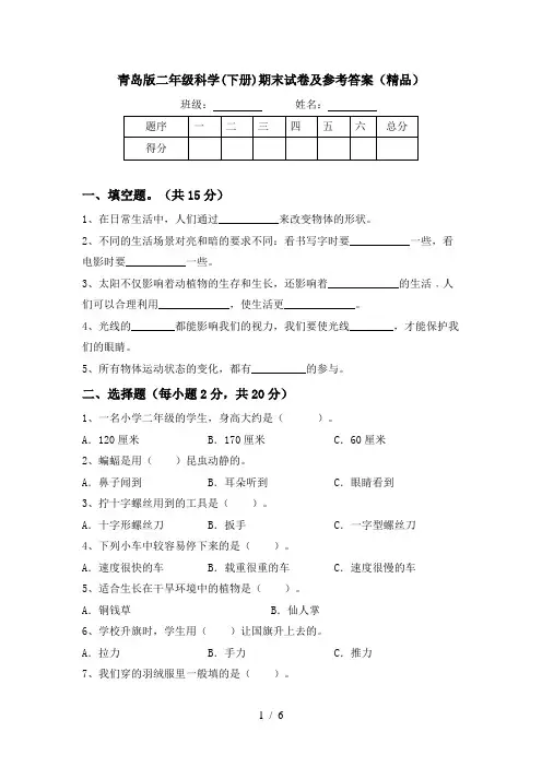 青岛版二年级科学(下册)期末试卷及参考答案(精品)